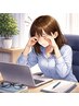初回限定【眼精疲労で日々のデスクワークに疲れている方】8,800円→2,980円
