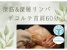 【定期ケア】デコルテ集中オイルケア60分 7,500円