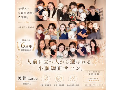 美骨ラボ 自由が丘(美骨Labo)の写真