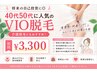 【将来の介護に備える◎】VIO脱毛で清潔・快適な毎日へ♪初回¥3300