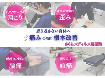 さくらメディネス整骨院 小禄院の写真/【深部から丁寧に調整】腰回りの辛さ・反り腰・長年の腰痛・骨盤の歪みなどを根本から改善！