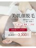 美肌顔脱毛お試し（高保湿パック付き♪）4,400→3,300