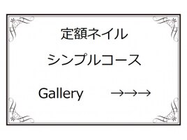 定額シンプルコース
