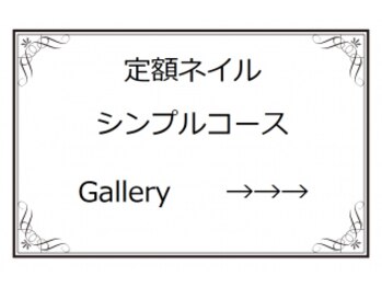定額シンプルコース