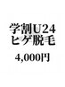 【学割U24】ヒゲ脱毛/全顔(首含む) 1回 ¥8000→¥4000