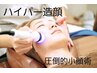 【face】顔ハイパーナイフ×小顔矯正　たるみ浮腫みに◎7800円