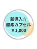 【新導入☆疲労回復/睡眠改善】酸素カプセル 60分　¥1,000