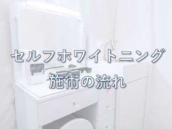ライトケアサロン 銀座店(Light Care Salon)/セルフホワイトニングの手順