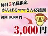 当店人気No.1【産後ママ応援☆6月残り5名様】産後骨盤矯正☆¥10,000→¥3,000