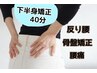 ★下半身矯正★骨盤の歪みや反り腰、腰痛やむくみ解消へ♪40分5000円→4400円