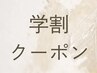 【学割クーポンU24】全メニュー学割10％OFF  ※学生証提示