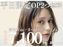 シーンスタジオ 二子玉川店(SSIN STUDIO)の雰囲気（【パリジェンヌ+眉毛Wax】まつげパーマとSETでOP2つ無料→¥7,100）