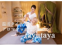 タユタヤ(tayutaya)