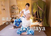 タユタヤ(tayutaya)