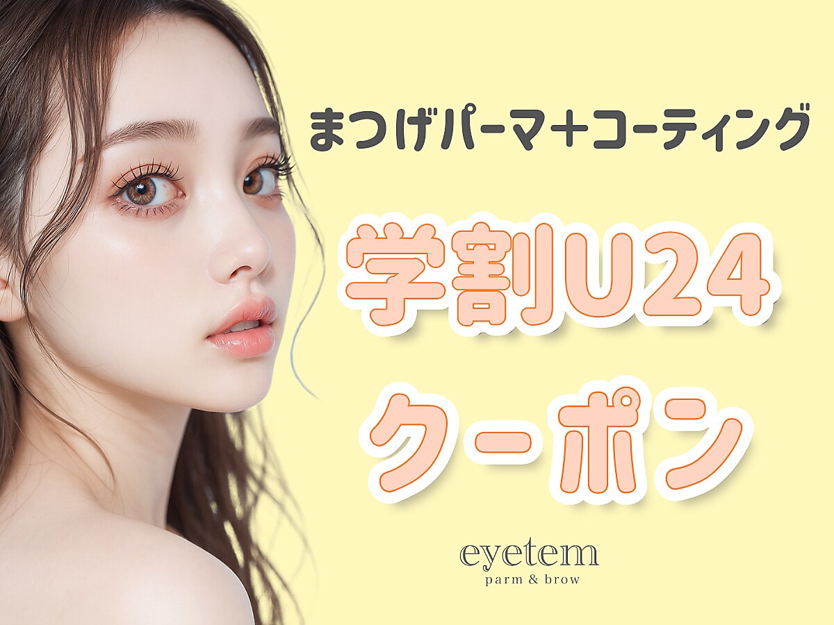 【学割U24】クルンと可愛い♪まつげパーマ＋コーティング 3,900円→2,600円