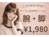 【グランドオープン限定】早い者勝ち!両腕+両足♪超人気脱毛¥1,980