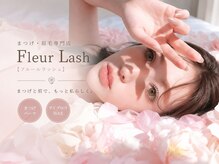 フルールラッシュ(Fleur Lash)