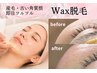 【産毛・角質ごっそり】即日つるんフェイシャルWax脱毛:通常¥7,500→