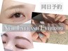 【 Nail・Eyelash・Eyebrow】同日に2つ以上ご予約で★お会計から15％OFF！