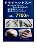 ドライヘッドスパ 60分　　7700円　（税込）