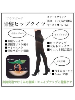 ファミーユ 名古屋店/【骨盤ヒップタイツ】