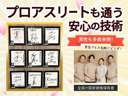 サクラ鍼灸整骨院(Sakura鍼灸整骨院)の写真