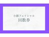 小顔フェイシャル回数券