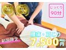 【もみほぐし整体90分】辛い肩こり/腰痛しっかり90分で改善ケア◎7500円