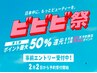 【ビビビ祭】ポイント還元！ニキビケアプログラム＜３回券＞ 通常¥39,600