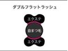 【オープン記念】ダブルフラットラッシュ100本☆アイパック付