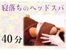 《思わずウトウト…睡眠の質もUP♪》☆寝落ちのヘッドスパ☆40分