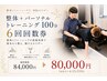 整体+パーソナルトレーニングコース 回数券100分 6回券 ¥84,000→¥80,000