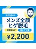 【新規】メンズ全顔ヒゲ脱毛 清潔感UP体験¥2,200