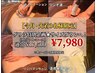 【直前ゲリラ】先着3名様限定★本気サイズダウン90分7,980円