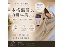 ヨサパーク すずのね(YOSA PARK)の雰囲気（美と健康は内側から！冷えていては巡りません！）