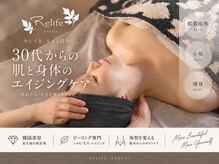 トータルビューティ リライフ(Total beauty Relife)
