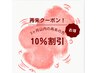 【ご来店後３ヶ月以内のご予約限定】全メニューより10％