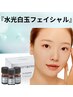 【NEW】［水光白玉フェイシャル］肌トーンを1度でUP！感動の白玉肌に！