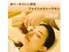【顔のむくみ・くすみ・眼精疲労に】フェイシャルト‐クセン＋タイ古式130分
