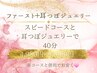【スピード＋耳つぼジュエリー40分】★4980円→4500円★