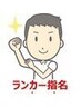 2026/6/1以降の予約はコチラ!!【もみほぐし60分+ランカー指名料250円】