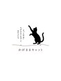 わがままキャット/わがままキャット