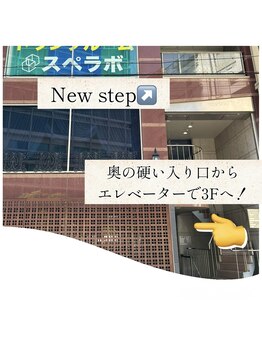 ニューステップ(New step)/ビルの3Fにございます!