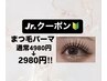 Jr.クーポン【選べるデザインまつ毛パーマ♪】¥4980→¥2980!!