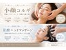 《たるみ・むくみ改善》小顔コルギ×肩甲骨×炭酸ドライヘッドスパ￥8,800