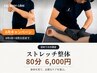 【8月限定】ストレッチ整体80分 6000円