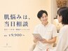 【毛穴・ニキビ・くすみ・シミ】フェイシャルメニュー当日相談90分 ¥9,900~