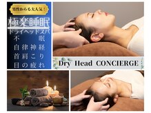 ドライヘッドコンシェルジュ(Dry Head CONCIERGE)