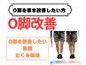 【O脚でお困りの方へ】O脚による歪みや痛みを改善するO脚.骨格矯正￥1500