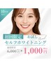 【人気No,1】.まずはお試し☆☆セルフホワイトニング20分×2回¥1,000